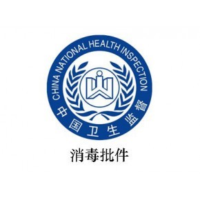 消毒產品生產企業衛生許可證代理代辦 專業服務助您高效合規